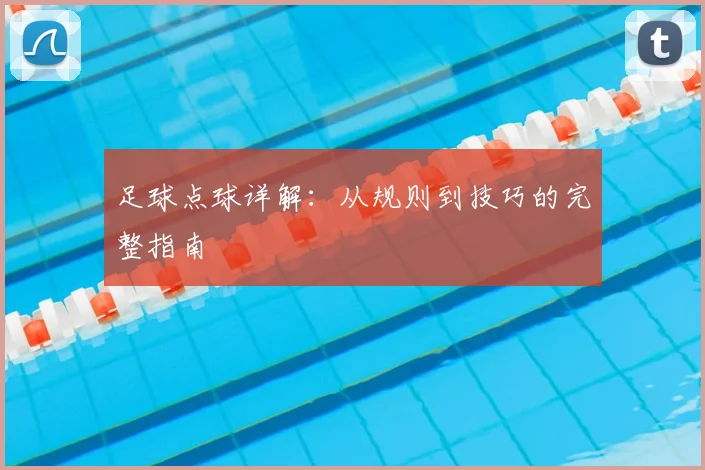 足球点球详解：从规则到技巧的完整指南