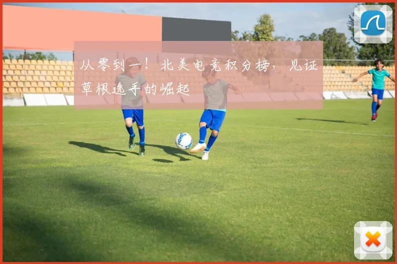 从零到一!北美电竞积分榜,见证草根选手的崛起
