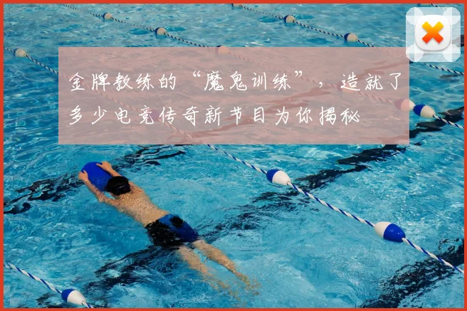 金牌教练的“魔鬼训练”，造就了多少电竞传奇新节目为你揭秘
