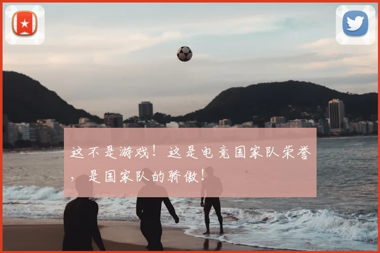 这不是游戏！这是电竞国家队荣誉，是国家队的骄傲！