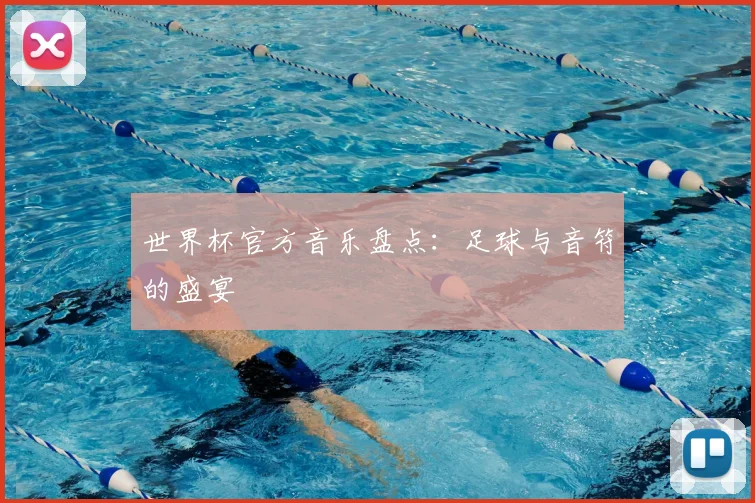 世界杯官方音乐盘点：足球与音符的盛宴