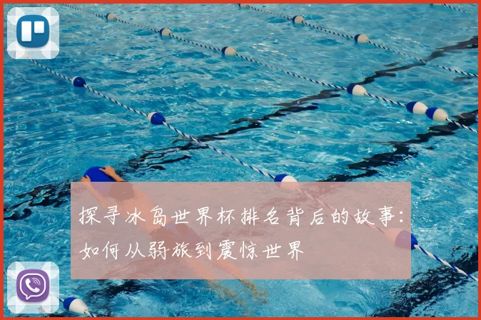 探寻冰岛世界杯排名背后的故事：如何从弱旅到震惊世界