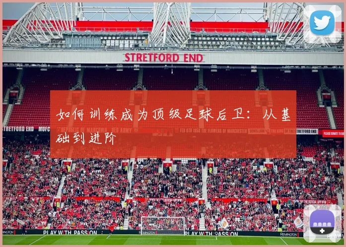 如何训练成为顶级足球后卫:从基础到进阶