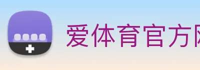 爱体育官方网站 logo